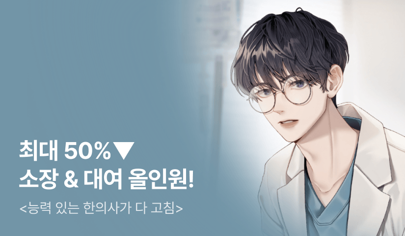 [~50%▼] 소장&대여 <능력 있는 한의사가 다 고침>