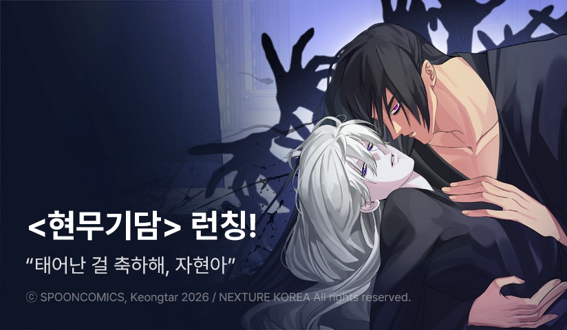 [EVENT] <현무기담> 리디 론칭!