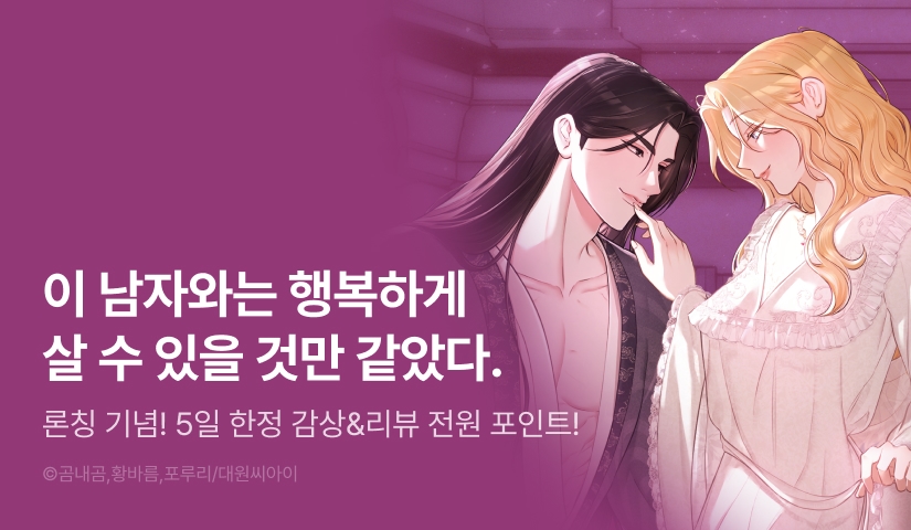 [RIDI ONLY] <입술이 스치면 인연> 론칭 💋