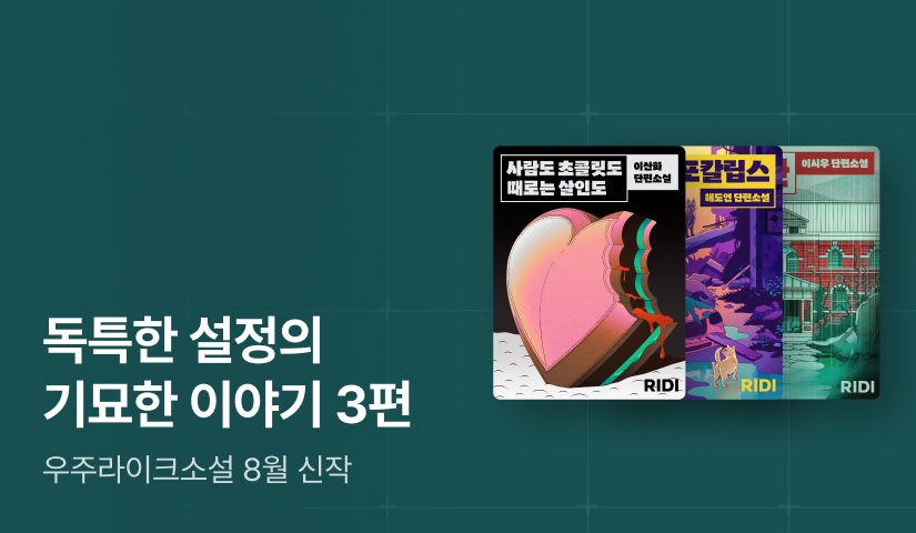 [RIDI ONLY] 우주라이크소설 8월 신작 : 독특한 설정의 기묘한 이야기