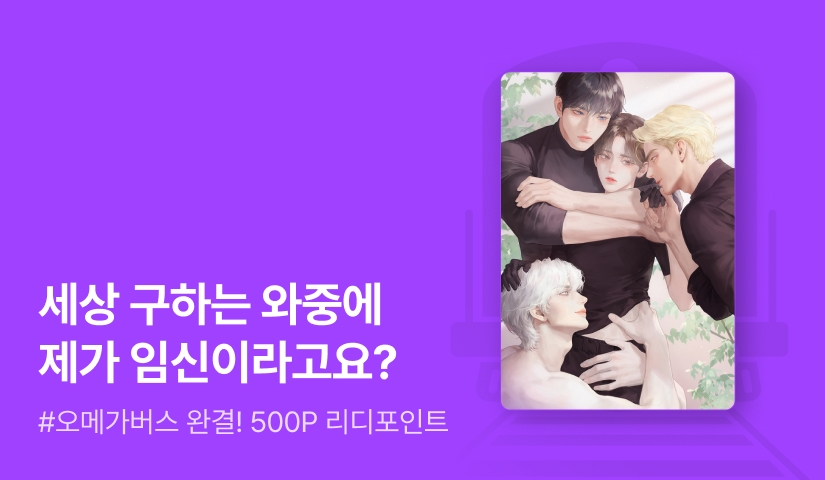 상냥하개 <무슨 버스에 빙의했다> 완결!