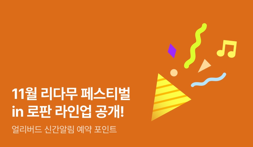 🎇라인업 공개🎇 11월 리다무 페스티벌 in 로판