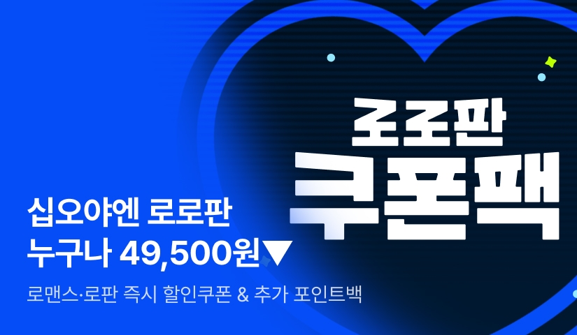 💙로로판 쿠폰팩💙 십오야엔 누구나 49,500원 할인!