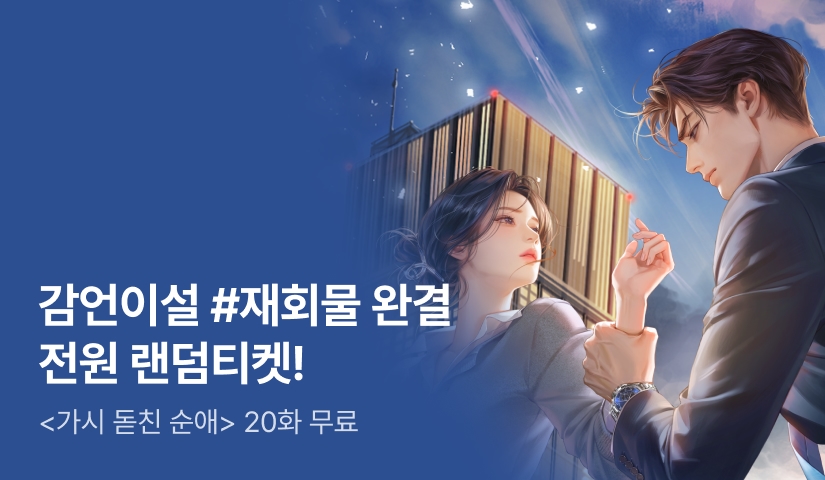 [전원 증정] 감언이설 <가시 돋친 순애> 완결!
