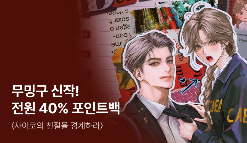 [전원 40% 포인트백] 무밍구 <사이코의 친절을 경계하라> 론칭