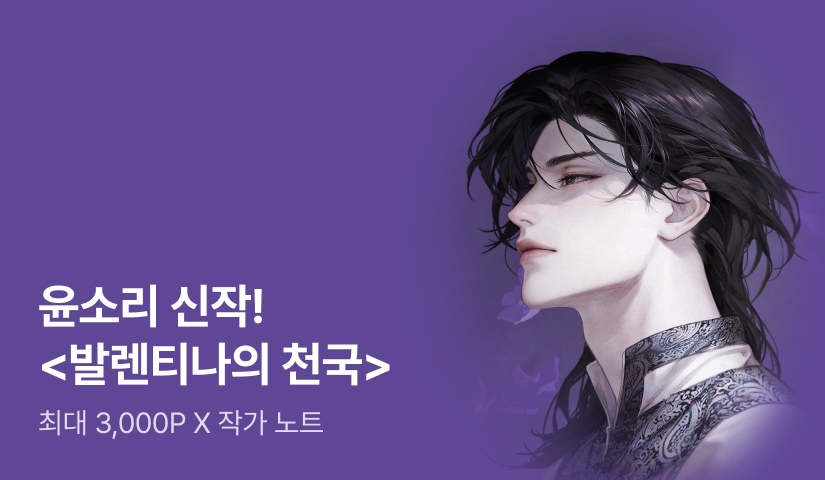[최대 3,000P X 작가 노트] 윤소리 <발렌티나의 천국(Paradisus Valentinae)> 출간!