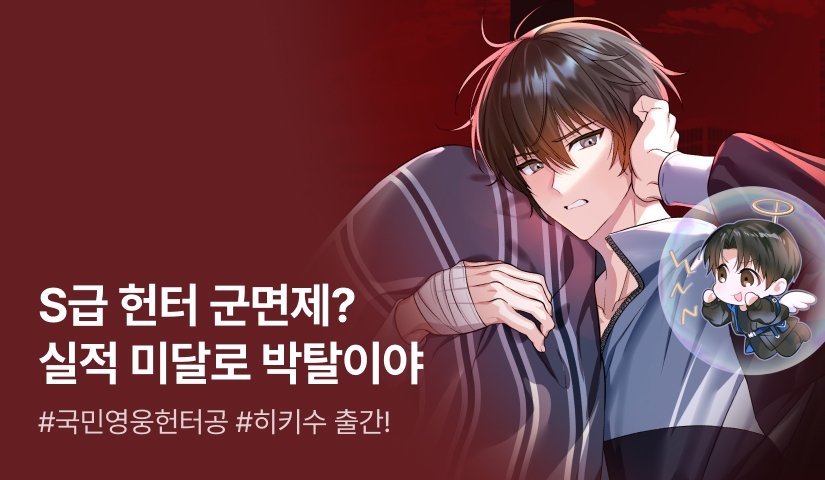 [최대 100%] 짭짭이 <국민 영웅 헌터가 나만 괴롭힌다> 출간!