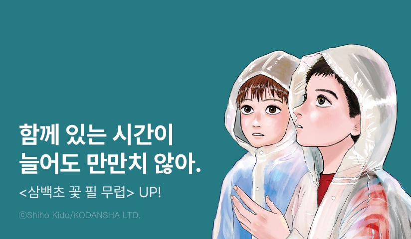 [10%▼] <삼백초 꽃 필 무렵> 후속권 UP!