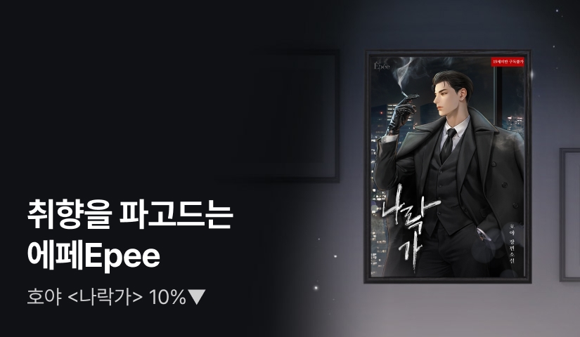 취향을 파고드는 에페Epee 호야 <나락가>