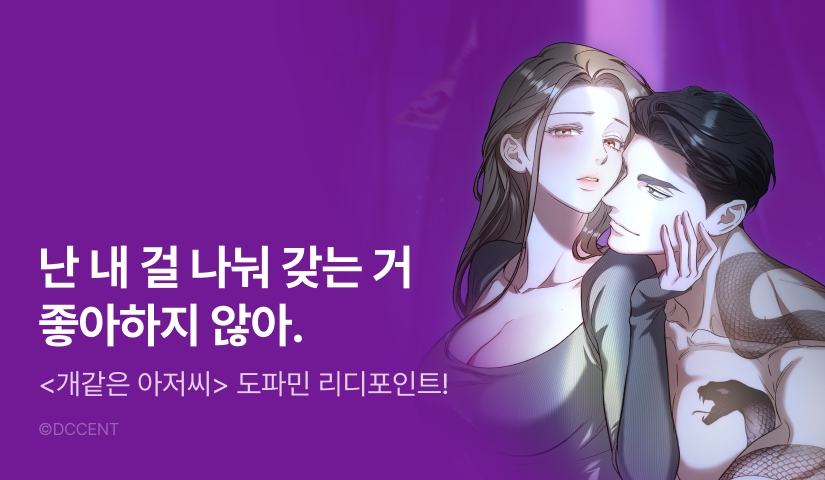 [전원 포인트] <개같은 아저씨> 도파민 충전🔥