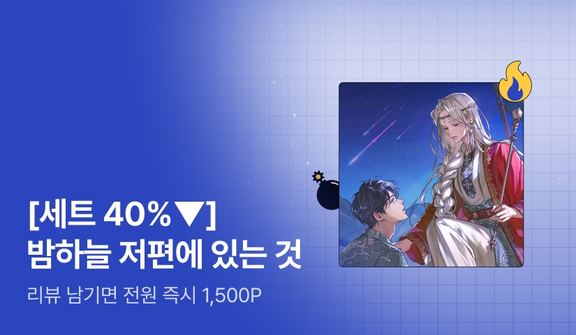 [초특가 핫딜 X 세트 40%▼] 권도윤 <밤하늘 저편에 있는 것> 출간!