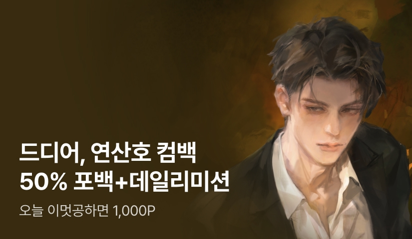 [50% 포인트백] RIDI ONLY 연산호 <은행원도 용꿈을 꾸나요> 론칭