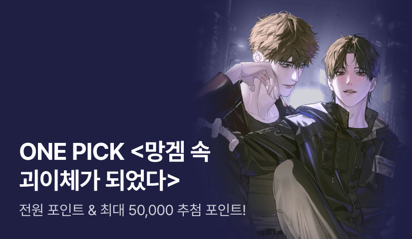 ONE PICK 스오피 <망겜 속 괴이체가 되었다>