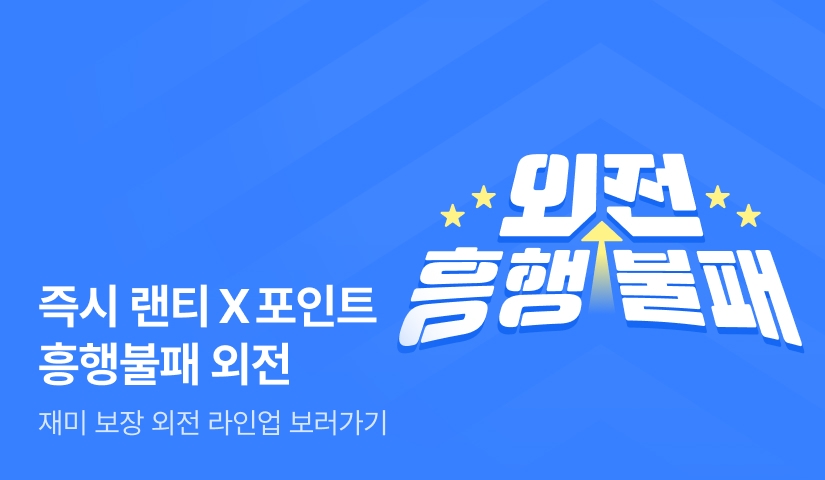 [즉시 랜티 X 포인트] 별 다섯 개⭐️ 흥행불패 외전