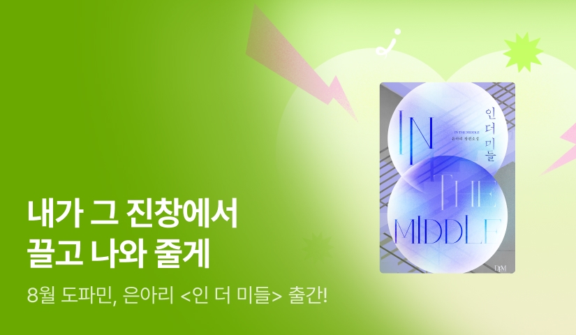8월 도파민! 은아리 <인 더 미들>