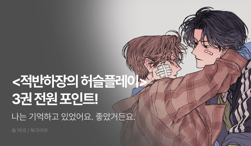 [전원 포인트] <적반하장의 허슬플레이 3권> 전원 포인트!