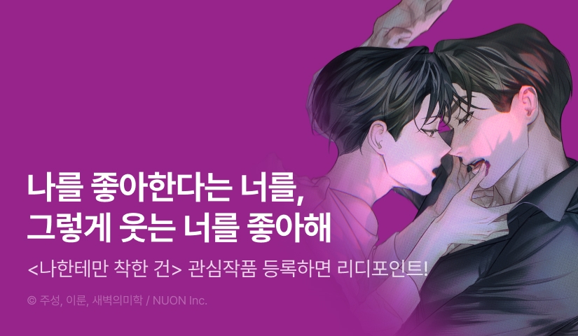 [500 포인트] <나한테만 착한 건> 관심작품 포인트!