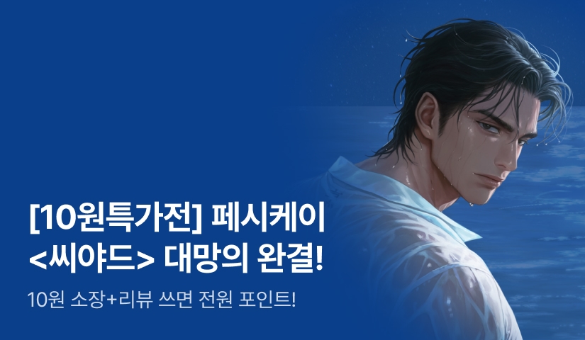 [10원 특가전] 페시케이 <씨야드> 완결!