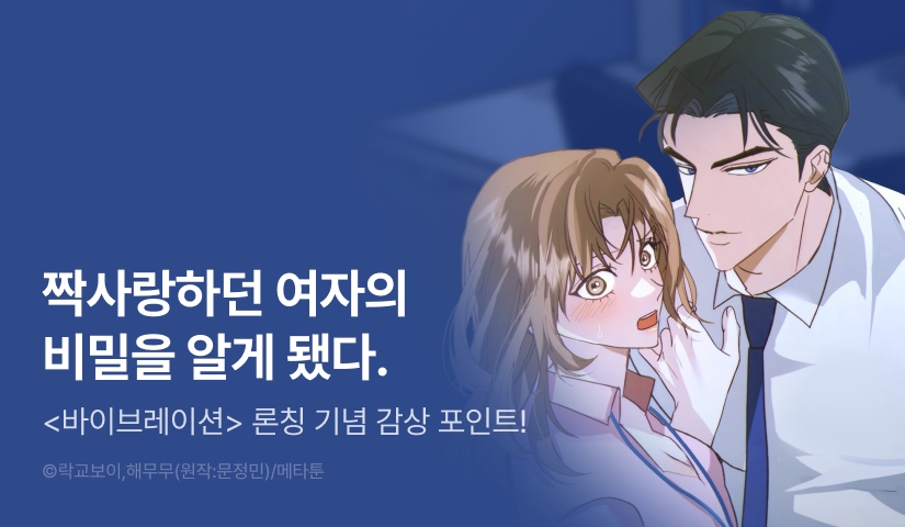 [전원 포인트] <[비밀 단편선] 바이브레이션> 독점 론칭 📳⚡