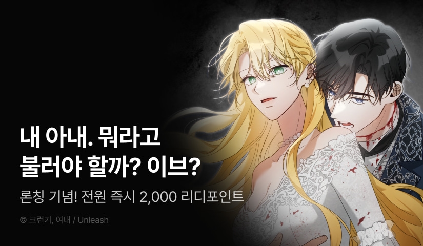 [전원 포인트] <남편이 도무지 죽지 않는다> RIDI ONLY 론칭!