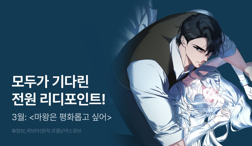 모두가 기다린 <마왕은 평화롭고 싶어> 전원 포인트 2주차 START❤️