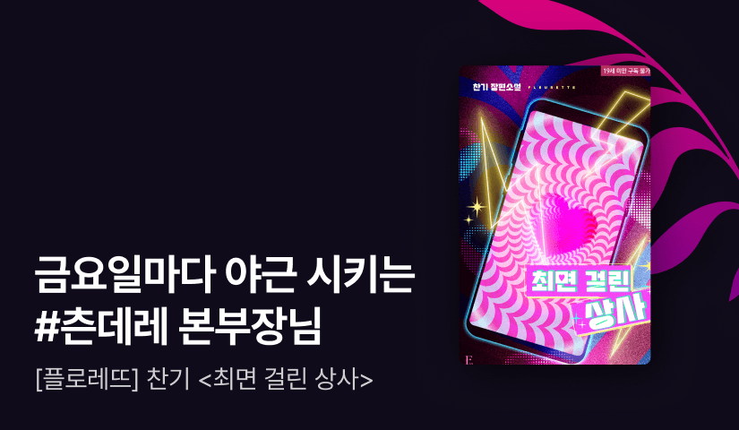 [전원포인트] 3월 플로레뜨 찬기 <최면 걸린 상사> 출간!