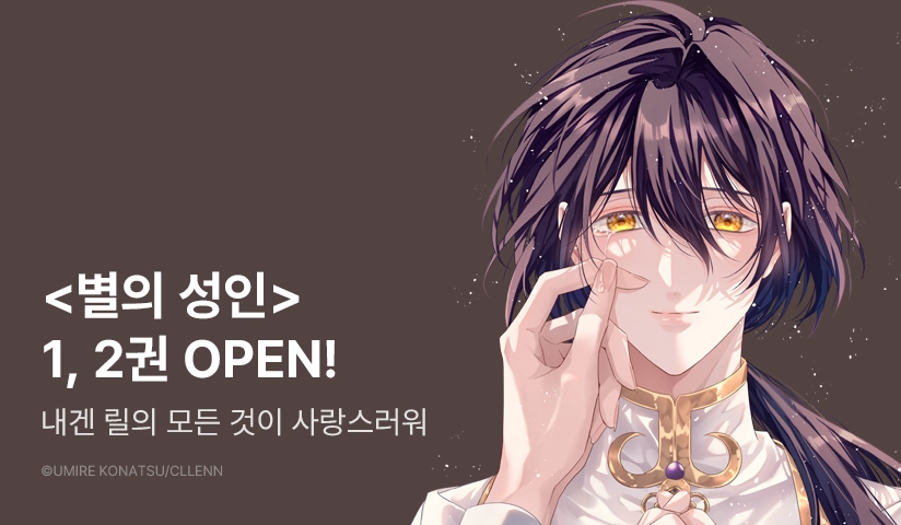 [EVENT] <별의 성인 1, 2권> 출간!