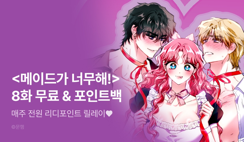 [전원 랜덤 티켓] <메이드가 너무해!> 포인트 릴레이 2주차❣️