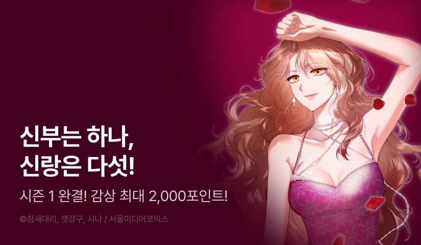[EVENT] <생일날 남편 다섯이 나타났다> 시즌 1 완결 🍒