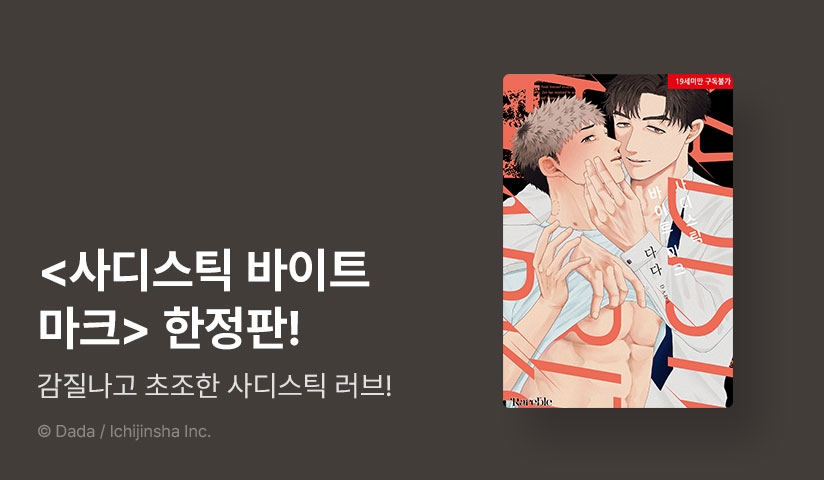 [추첨 포인트] <사디스틱 바이트 마크 (리디한정판)> 포인트!