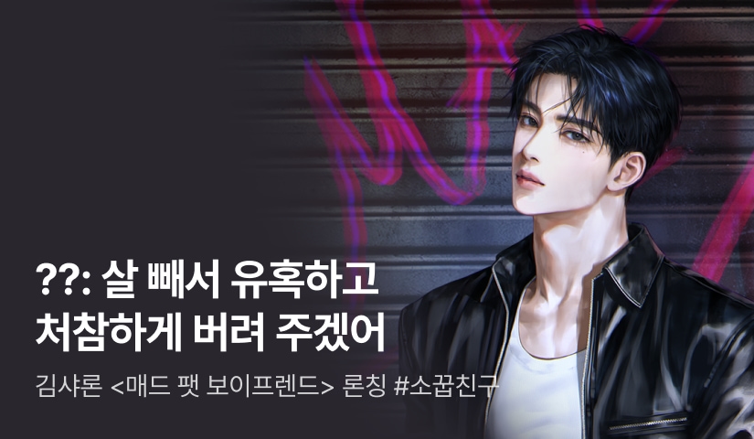 김샤론 <매드 팻 보이프렌드> 론칭💫 #다이어트미남