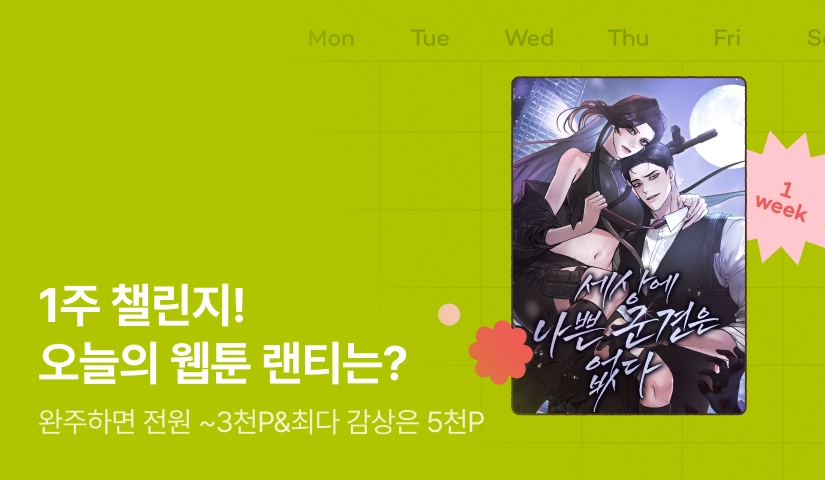[전원 랜덤 티켓] RIDI 웹툰 1주 챌린지🎯