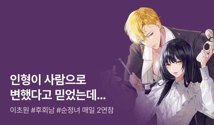 [추첨 포인트] 이초원 <제페토 인형 공방에는 마녀가 산다> 연참