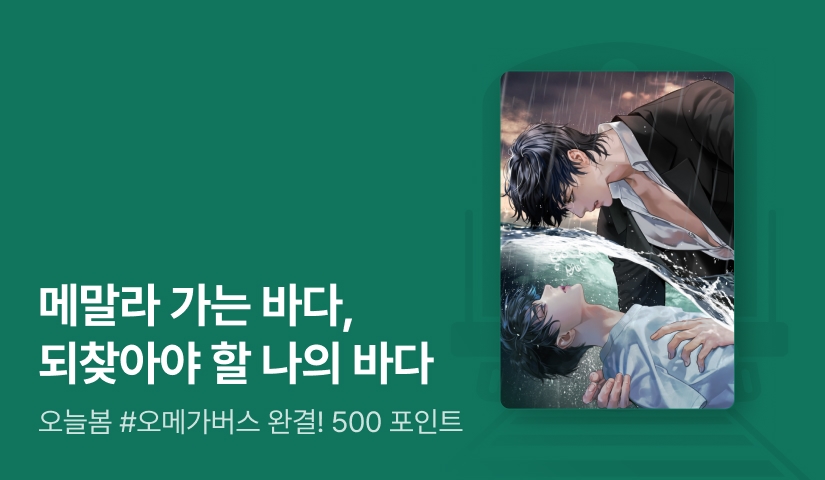오늘봄 <바다는 없다> 완결!