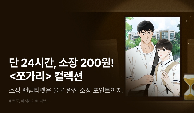 [전원 포인트백] 리디 벨툰 컬렉션 <쪼가리>