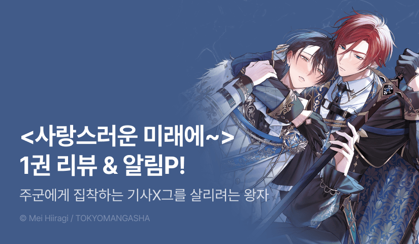 [추첨 포인트] <사랑스러운 미래에 칠흑의 검을> 1권 포인트!