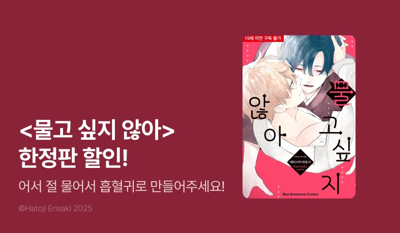 [EVENT] <물고 싶지 않아 (한정판)> 출간!