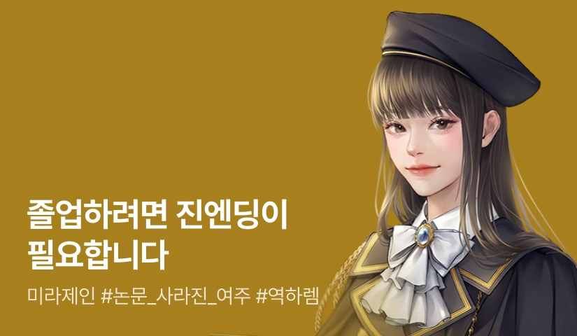 [전원 포인트백] 미라제인 <졸업하려면 진엔딩이 필요합니다> 론칭