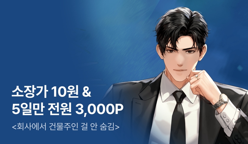 [10원 소장+전원 3,000P] <회사에서 건물주인 걸 안 숨김> 론칭