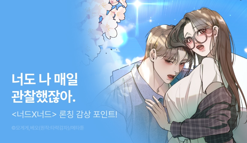 [EVENT] <[계락 단편선] 너드X너드> 독점 론칭 ⛹🏻‍♂️✖️👓