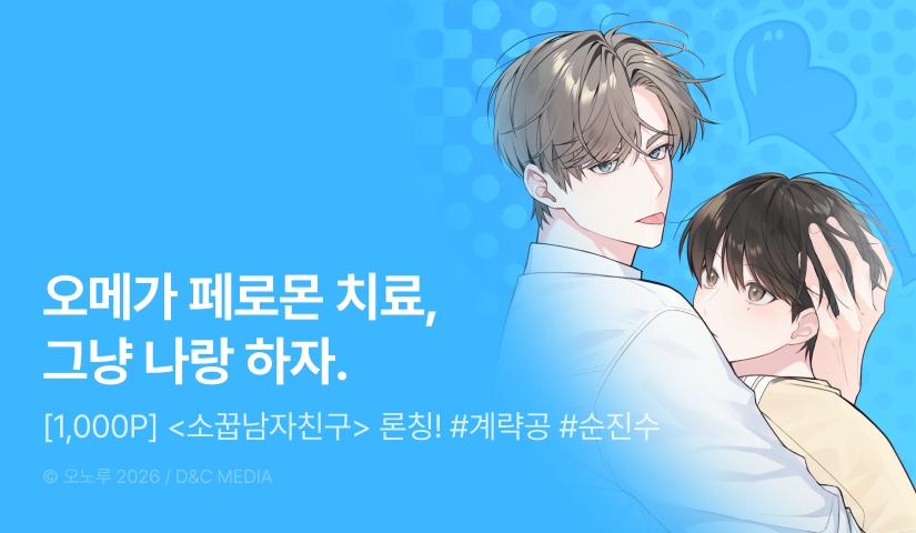 [1,000 포인트] <소꿉남자친구> 리디 온리 론칭!