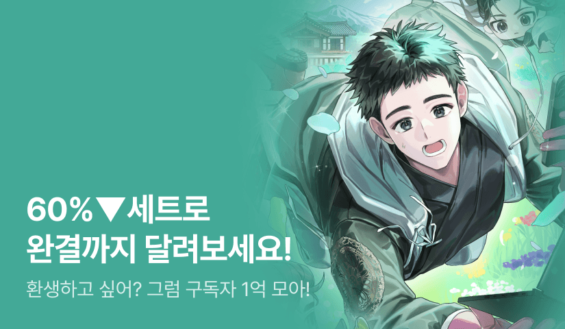 [60%▼ 특가 세트] <저승도 햇빛이 좋단다> 완결!