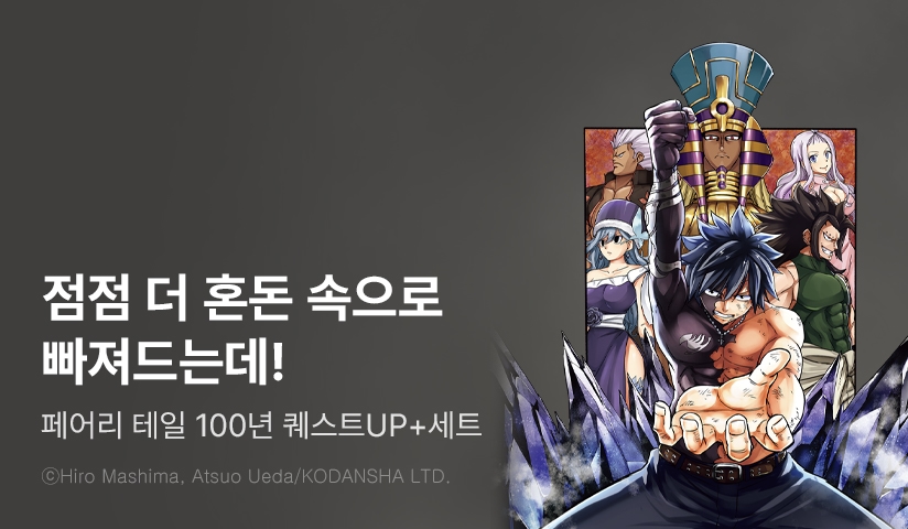 [30%▼] <페어리 테일 100년 퀘스트> 후속권 UP!