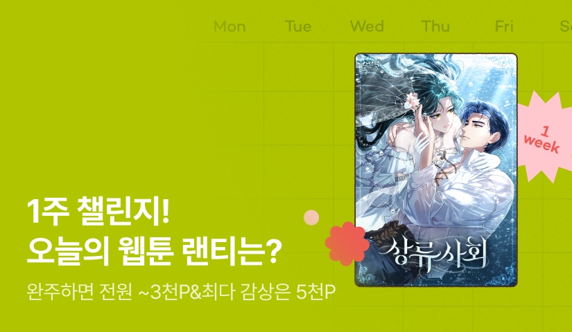 [전원 랜덤 티켓] RIDI 웹툰 1주 챌린지🎯