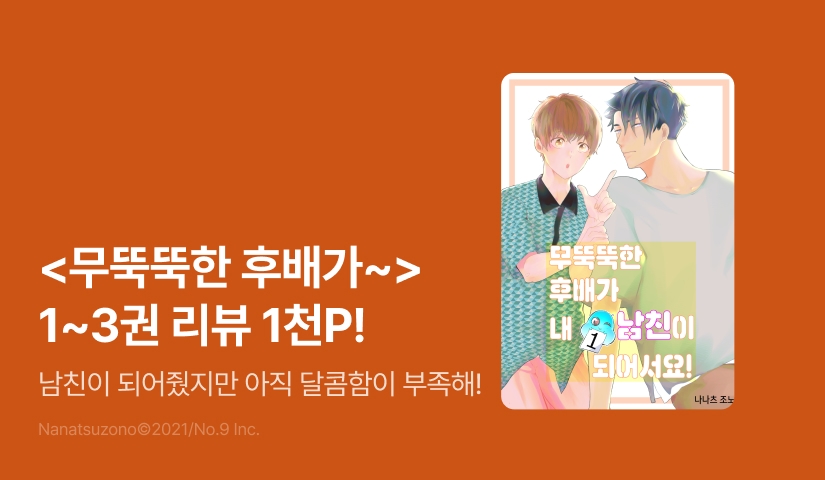 [추첨 포인트] <무뚝뚝한 후배가 내 남친이 되어서요!> 1~3권 리뷰 포인트!
