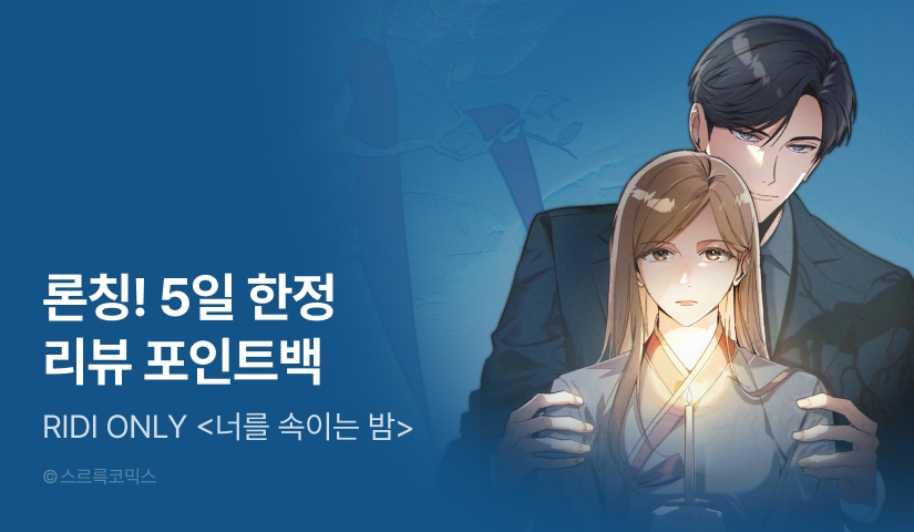 [전원 포인트] <너를 속이는 밤> RIDI ONLY 론칭✨