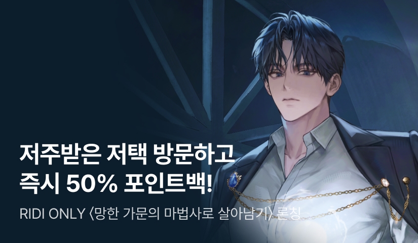 [50% 포인트백] RIDI ONLY <망한 가문의 마법사로 살아남기> 론칭
