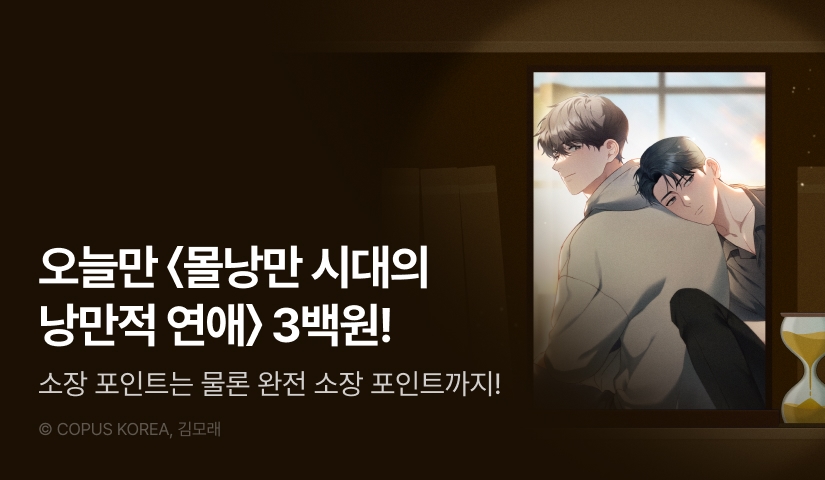 [전원 포인트백] 리디 벨툰 컬렉션 <몰낭만 시대의 낭만적 연애>