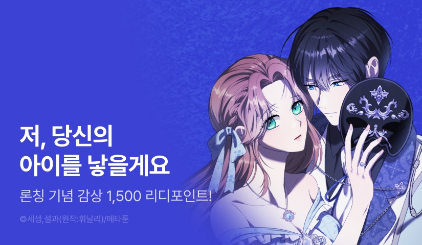 [EVENT] <[계약 단편선] 괴물 공작과 계약 결혼> 독점 론칭 📜💍