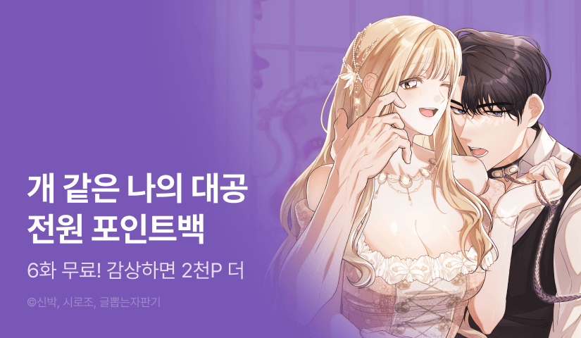 [전원 포인트] <개 같은 나의 대공> 최신 화 UP🐾